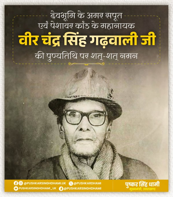 मुख्यमंत्री पुष्कर सिंह धामी ने वीर चन्द्र सिंह गढ़वाली की पुण्यतिथि पर उन्हें श्रद्धांजलि दी