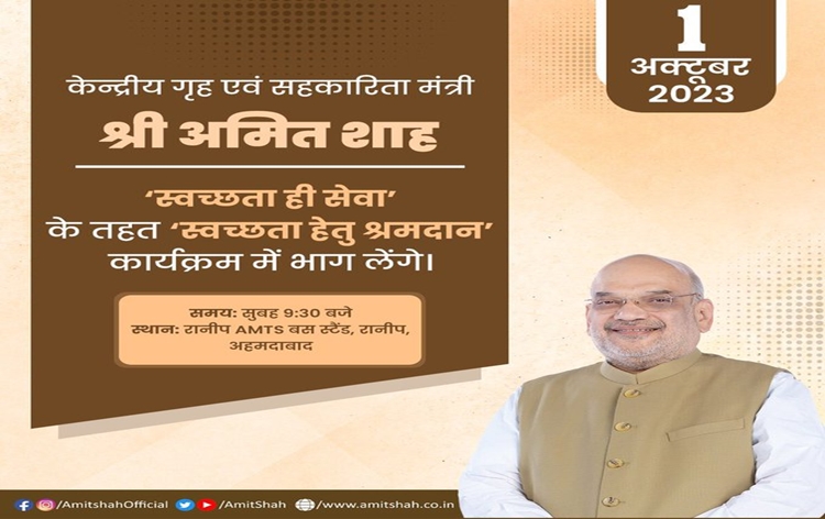 गृहमंत्री अमित शाह आज गुजरात में अहमदाबाद के रानिप में स्वच्छता के लिए श्रमदान में शामिल होंगे