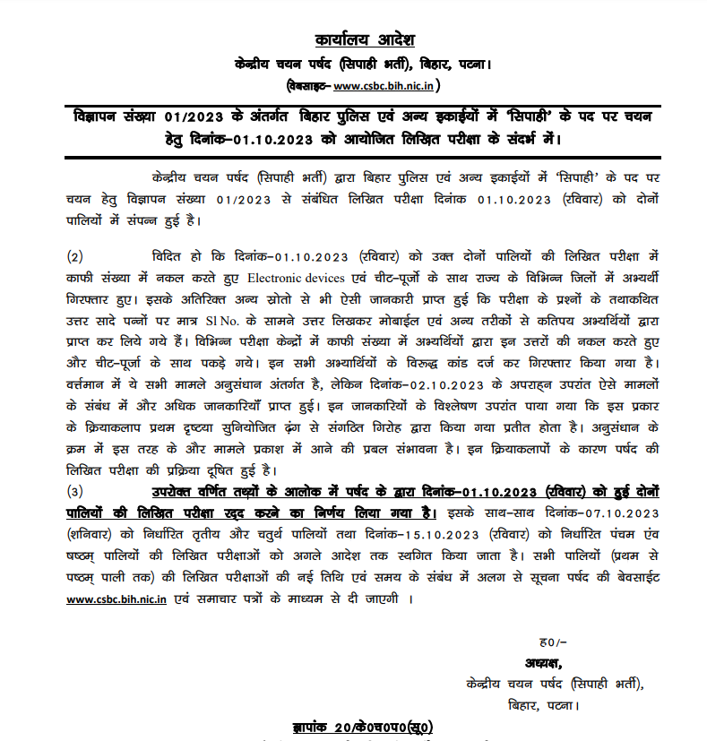 बिहार-केंद्रीय चयन बोर्ड ने व्यापक गड़बड़ियों के चलते, 1 अक्तूबर को आयोजित लिखित परीक्षा रद्द की