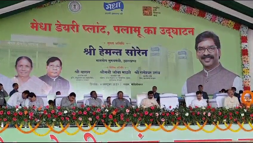 मुख्यमंत्री हेमंत सोरेन ने पलामू में मेधा डेयरी प्लांट का उद्घाटन किया