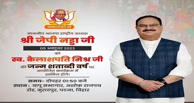 भाजपा के राष्ट्रीय अध्यक्ष जगत प्रकाश नड्डा आज बिहार का दौरा करेंगे