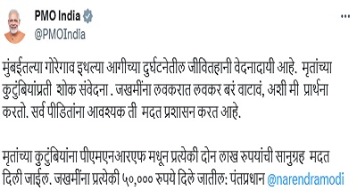 प्रधानमंत्री नरेंद्र मोदी ने मुंबई के गोरेगांव में आग लगने की घटना में लोगों की मौत पर दुख व्यक्त किया है