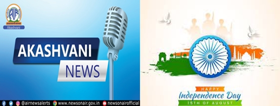News Services Division of Akashvani to broadcast a special bilingual program titled “Vishwa Kshitij Par Bharat” on occasion of 77th Independence Day
