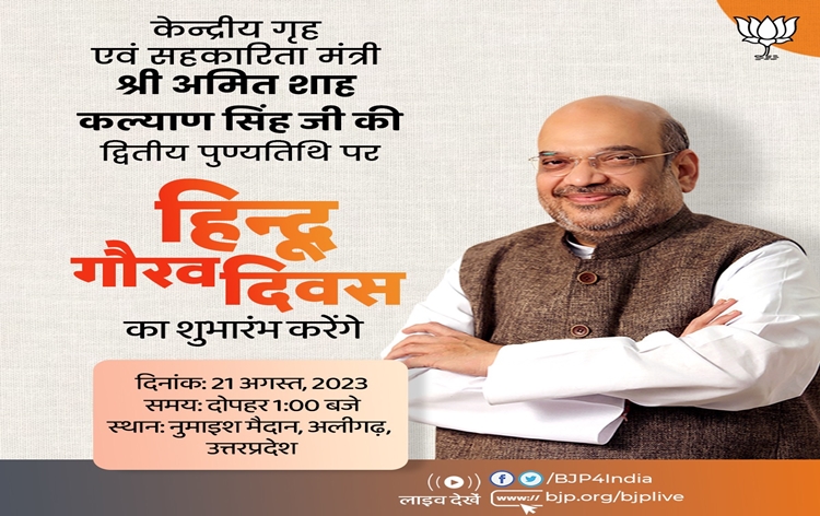 Union HM Amit Shah and CM Yogi Adityanath to participate in “Hindu Gaurav Diwas” in Aligarh to mark 2nd death anniversary of former CM Kalyan Singh