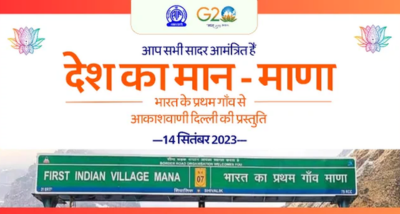 आकाशवाणी, दिल्ली देश के पहले गांव माणा में जी-20 और मेरी माटी मेरा देश अभियान पर  14 सितंबर को आयोजित करेगा कार्यक्रम
