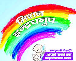 मिशन इंद्रधनुष का दूसरा चरण आज से शुरू