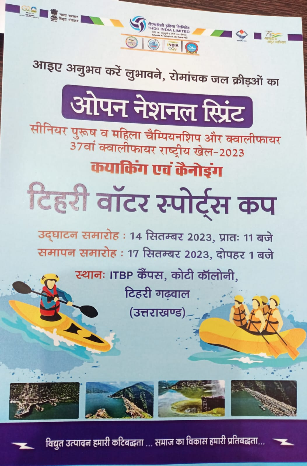 टिहरी जल विद्युत परियोजना की झील में कल से 4 दिवसीय राष्ट्रीय कयाकिंग और कैनोइंग क्वालिफाइंग प्रतियोगिता का आयेाजन किया जाएगा