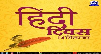 देशभर में आज हिंदी दिवस मनाया जा रहा है, प्रधानमंत्री ने हिंदी दिवस के मौके पर देशवासियों को बधाई दी