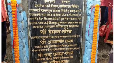 गिरिडीह: प्रधानमंत्री ग्रामीण सड़क योजना मद से बनी दो नयी सड़कों का शिलान्यास सांसद चंद्रप्रकाश चौधरी और विधायक सुदिव्य कुमार सोनू ने किया