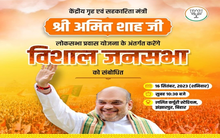 भाजपा के वरिष्ठ नेता और केंद्रीय गृह मंत्री अमित शाह बिहार के दौरे पर