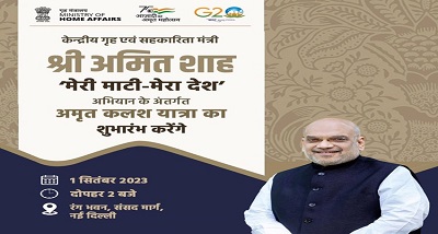 मेरी माटी मेरा देश अभियान के अंतर्गत गृह मंत्री आज नई दिल्‍ली से अमृत कलश यात्रा का शुभारंभ करेंगे
