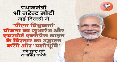 प्रधानमंत्री नरेंद्र मोदी आज नई दिल्ली में विश्वकर्मा जयंती पर पीएम विश्वकर्मा योजना का शुभारंभ करेंगे; अंतरराष्‍ट्रीय सम्‍मेलन और प्रदर्शनी केन्‍द्र 'यशोभूमि' का लोकार्पण भी करेंगे