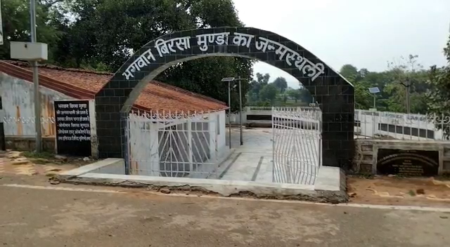 खूंटी के उपायुक्त लोकेश मिश्रा ने बताया कि राज्य गठन के 23 साल बाद भगवान बिरसा मुंडा की जन्मस्थली उलिहातू का सर्वांगीण विकास होगा