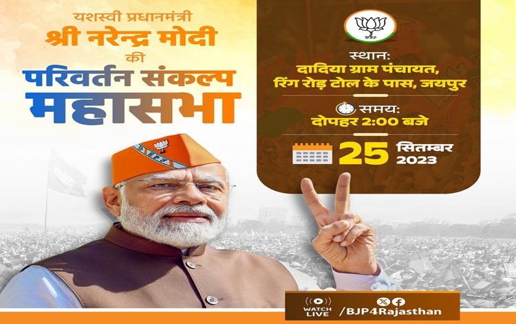 प्रधानमंत्री आज राजस्थान के जयपुर में परिवर्तन संकल्प महासभा में हिस्सा लेंगे