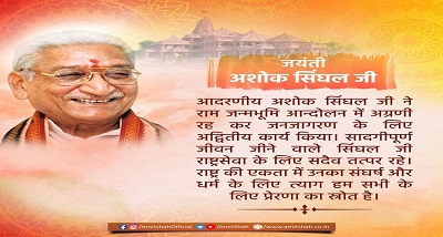 विश्व हिंदू परिषद के पूर्व अध्यक्ष अशोक सिंघल की जयंती पर गृह मंत्री ने श्रद्धांजलि दी