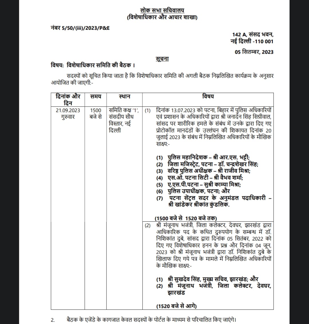 लोक सभा की विशेषाधिकार समिति ने पटना लाठीचार्ज मामले में 7 अधिकारियों को जारी किया नोटिस